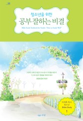 청소년을 위한 공부 잘하는 비결 표지 이미지