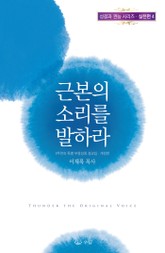 근본의 소리를 발하라 표지 이미지