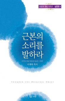 근본의 소리를 발하라