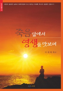 죽음 앞에서 영생을 맛보며