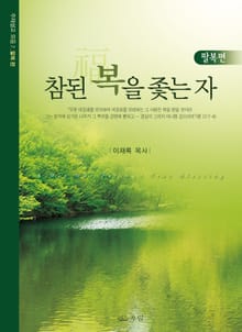 참된 복을 좇는 자