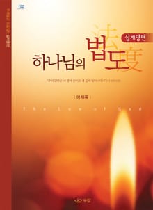 하나님의 법도