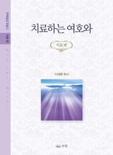 치료하는 여호와 표지 이미지