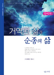 거역된 삶과 순종의 삶