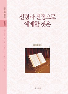 신령과 진정으로 예배할 것은