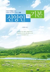 신앙인의 기본 표지 이미지