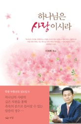 하나님은 사랑이시라 표지 이미지