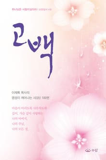 고백