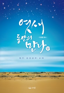 엿새 동안의 만나 (상)