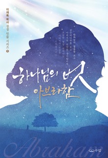 하나님의 벗 아브라함