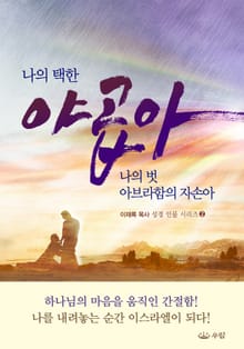 나의 택한 야곱아 나의 벗 아브라함의 자손아