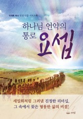 [체험판] 하나님 언약의 통로 요셉 표지 이미지