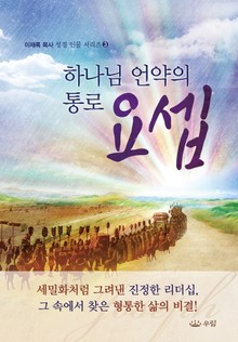 [체험판] 하나님 언약의 통로 요셉