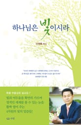 하나님은 빛이시라 표지 이미지