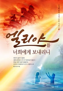 [체험판] 엘리야를 너희에게 보내리니