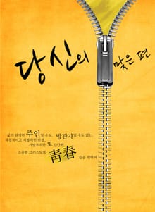 당신의 맞은 편