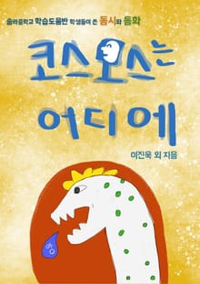 코스모스는 어디에