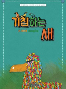 기침하는 새