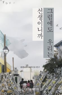 그럼에도 우리는 선생이니까