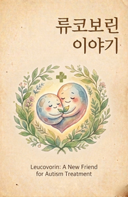 류코보린 이야기