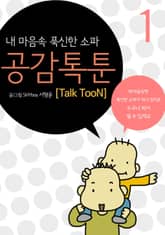 공감 톡툰 Talk TooN 1권 표지 이미지