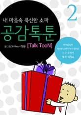 공감 톡툰 Talk TooN 2권 표지 이미지