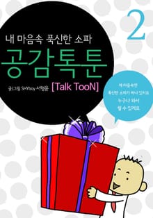 공감 톡툰 Talk TooN 2권