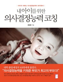 내 아이를 위한 의사결정능력 코칭