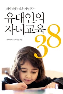 유대인의 자녀교육 38