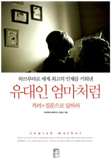 유대인 엄마처럼 격려+질문으로 답하라