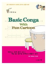 Basic Conga with Fun Cartoon 표지 이미지