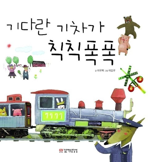 기다란기차가 칙칙폭폭 표지 이미지