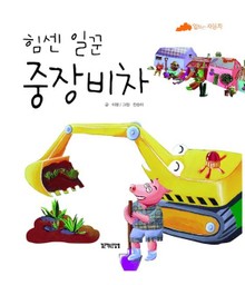 힘쎈 일꾼 중장비차