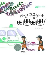 하얀 구급차가 삐뽀삐뽀 표지 이미지