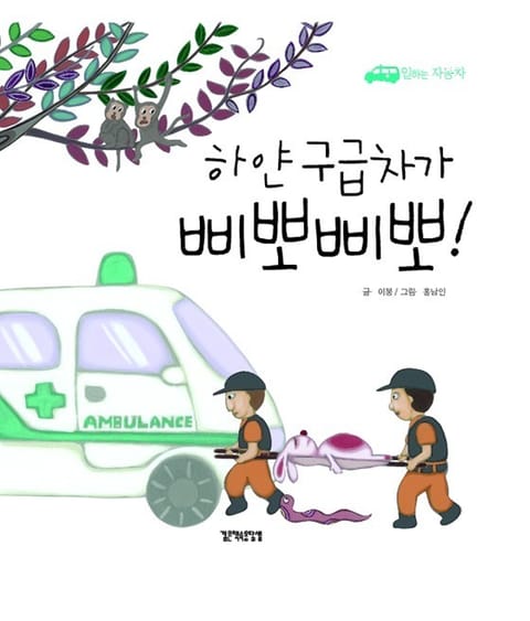 하얀 구급차가 삐뽀삐뽀 표지 이미지