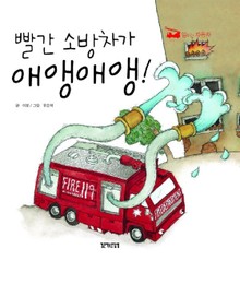 빨간 소방차가 애앵애앵