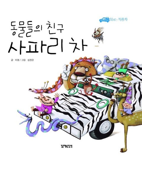 동물들의 친구 사파리차 표지 이미지