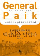 General Paik 백선엽을 말한다 표지 이미지