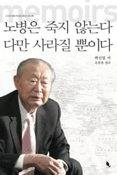 노병은 죽지 않는다, 다만 사라질 뿐이다 표지 이미지