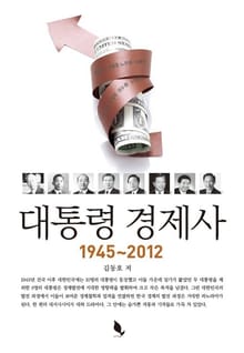 대통령 경제사