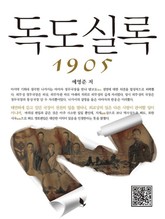 독도실록 1905 표지 이미지