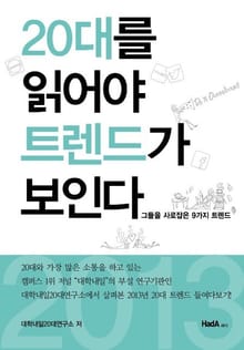 20대를 읽어야 트렌드가 보인다