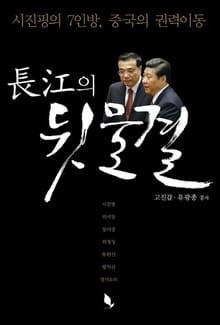 장강의 뒷물결