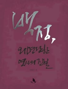 백정, 외면당한 역사의 진실