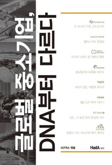 글로벌 중소기업, DNA부터 다르다