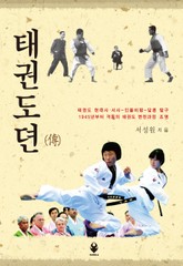 태권도뎐 표지 이미지