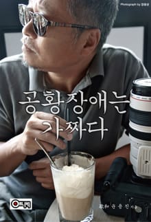 공황장애는 가짜다