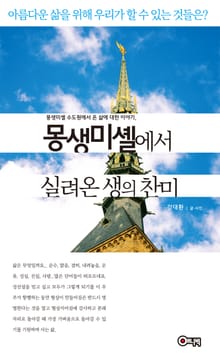몽생미셸에서 실려온 생의 찬미