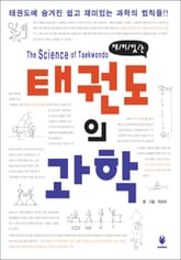 태권도의 과학 표지 이미지