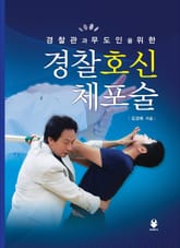 경찰관과 무도인을 위한 경찰호신체포술 표지 이미지